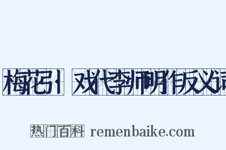 梅花引·戏代李师明作反义词是什么意思的图片